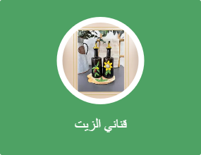 قناني الزيت