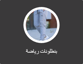 بنطلونات رياضية