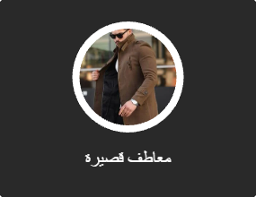 معاطف قصيرة