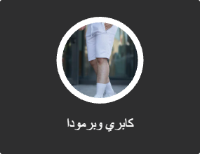 كابري وبرمودا