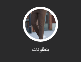 بنطلونات