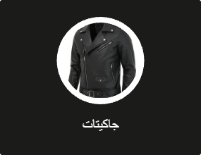 جاكيتات