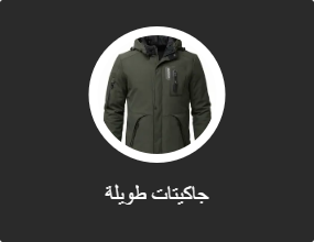 جاكيتات الشتاء