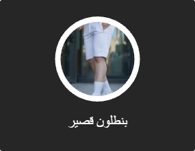 بنطلون قصير