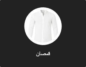 قمصان