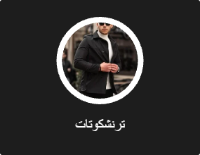 معاطف واقية من المطر