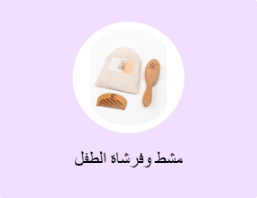 مشط وفرشاة الطفل