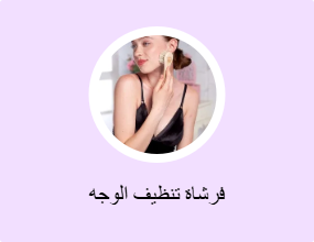 فرشاة تنظيف الوجه