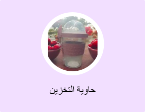 حاوية التخزين