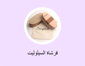 فرشاة السيلوليت