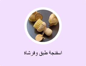 اسفنجة طبق وفرشاة