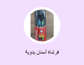 فرشاة أسنان يدوية