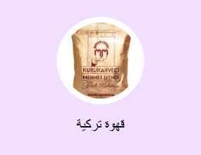 قهوة تركية