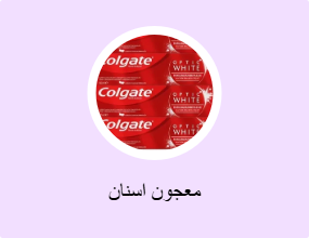 معجون اسنان