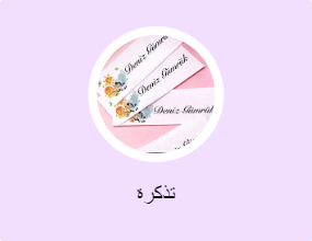 تذكرة