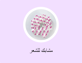 مشابك للشعر