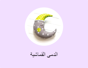 الدمى القماشية