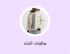 جاكيتات الشتاء