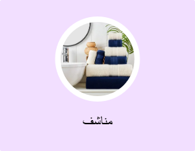 مناشف