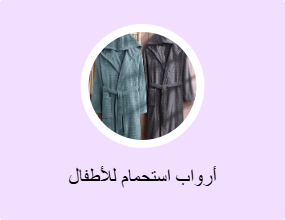 أرواب استحمام للأطفال