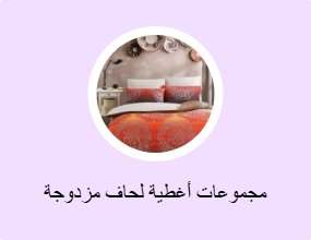 مجموعات أغطية لحاف مزدوجة