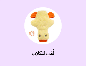 لُعَب للكلاب
