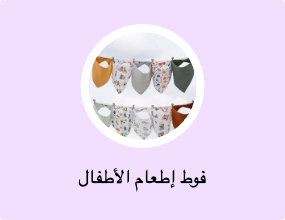 فوط إطعام الأطفال