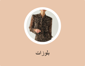بلوزات