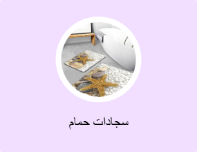 سجادات حمام