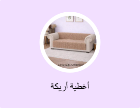أغطية أريكة