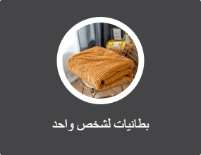 بطانيات لشخص واحد