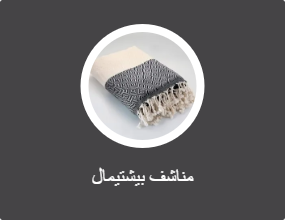 مناشف بيشتيمال