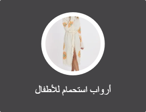 أرواب استحمام للأطفال