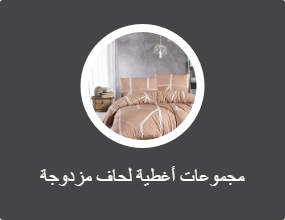 مجموعات أغطية لحاف مزدوجة