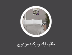 طقم بايك وبيكيه مزدوج