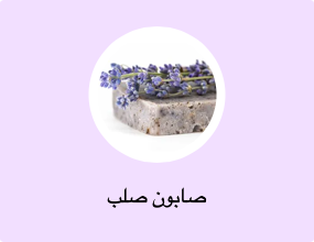 صابون صلب