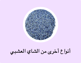 أنواع أخرى من الشاي العشبي