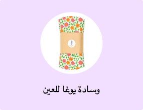 وسادة يوغا للعين