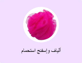 ألياف وإسفنج استحمام