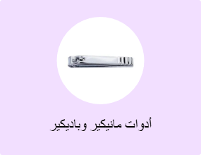 أدوات مانيكير وباديكير