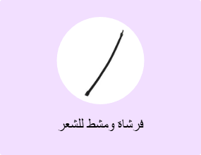 فرشاة ومشط للشعر