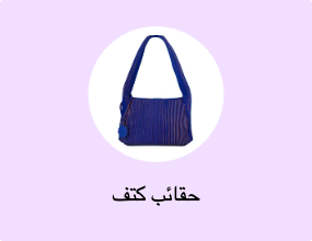 حقائب كتف