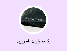 إكسسوارات الطوربيد