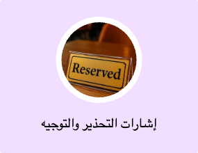 إشارات التحذير والتوجيه