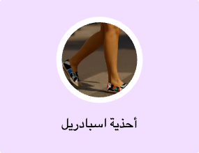أحذية اسبادريل
