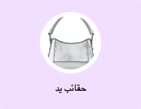 حقائب يد