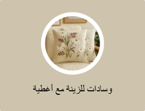 وسادات للزينة مع أغطية
