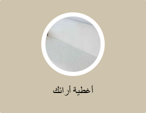 أغطية أرائك