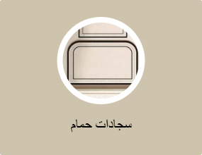 سجادات حمام