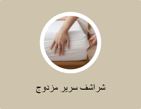 شراشف سرير مزدوج